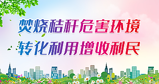 实用大气焚烧秸秆危害环境公益展板