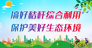 搞好秸秆综合利用保护美好生态环境标语展板