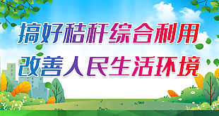 实用搞好秸秆综合利用改善人民生活环境展板
