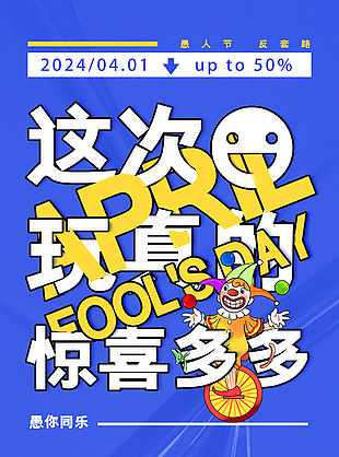 愚人節反套路活動折扣海報設計