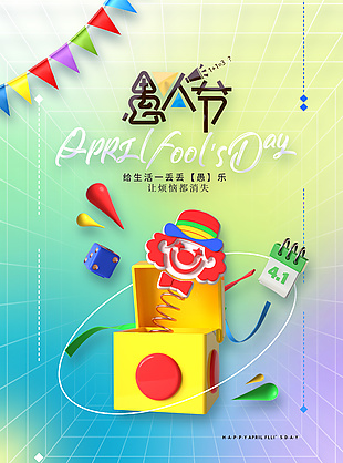 彌散風愚人節視覺感創意海報