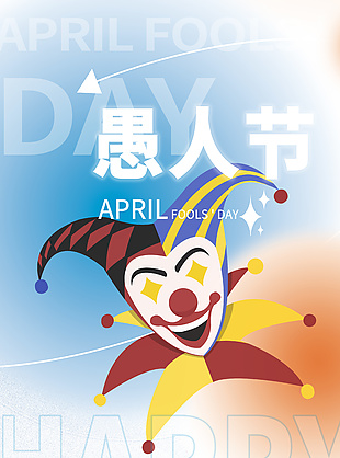 愚人節小丑道具面具節日宣傳海報