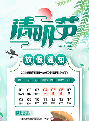 清明节放假通知注意事项海报模版设计