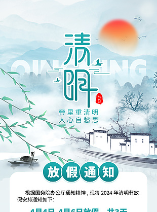水墨古风清明放假通知文明祭祀宣传海报