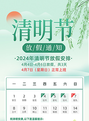 2024年清明節放假安排中國風綠色海報