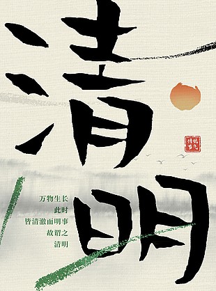 清明手寫毛筆字體傳統中國風海報