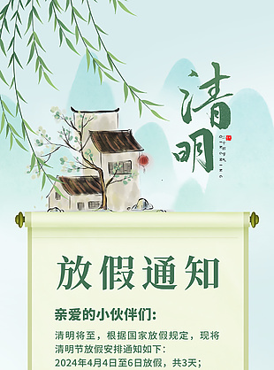 水墨中國風清明放假通知手機海報素材