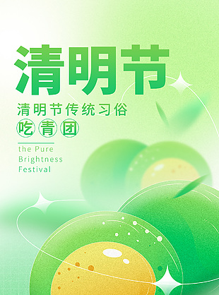清明節(jié)傳統(tǒng)習(xí)俗吃青團(tuán)綠色彌散風(fēng)海報(bào)