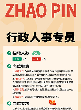 行政專員崗位招聘海報設計