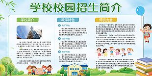 學校校園招生簡介展板模版下載