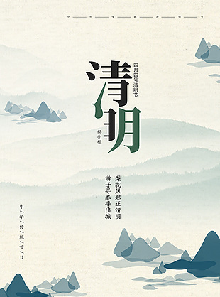 四月四號清明節簡約傳統節日海報素材