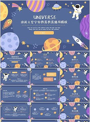 遨游太空宇宙教育教学通用PPT模板