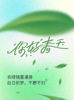 你好春天綠野之境彌散海報