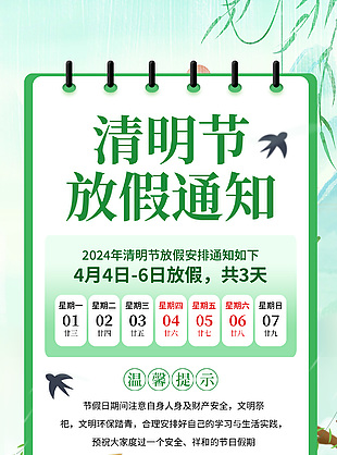清明節放假通知溫馨提示簡約海報下載