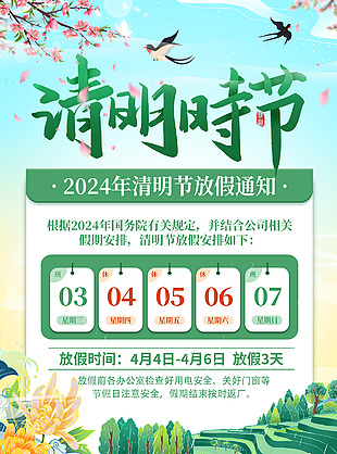 清明時節假期安排創意背景海報