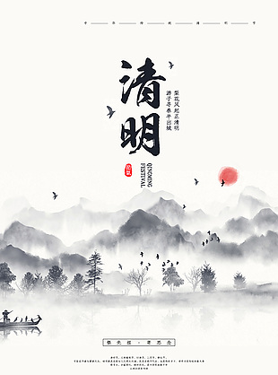 清明祭先祖寄思念水墨山水背景海報(bào)