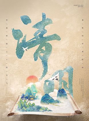 清明傳統(tǒng)節(jié)日國(guó)潮微景觀元素海報(bào)