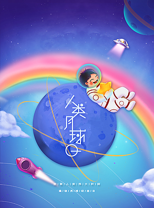 造訪月球紀念日創意海報