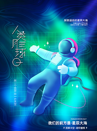 人類月球日質感創意海報素材