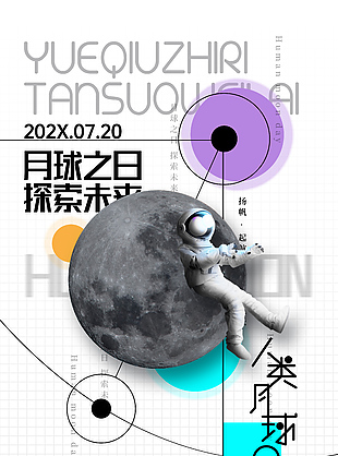 月球之日探索未來創意海報