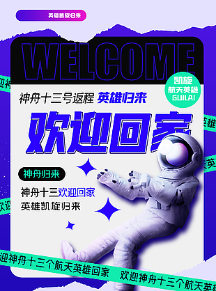 歡迎神舟十三回家宣傳海報