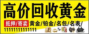 高价回收黄金奢侈品