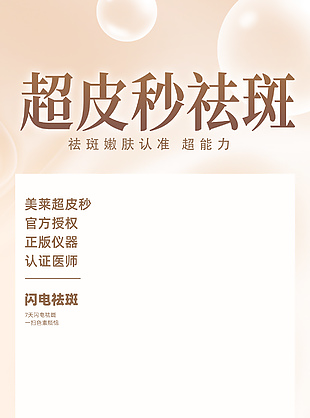 超皮秒祛斑團購優惠活動海報模版