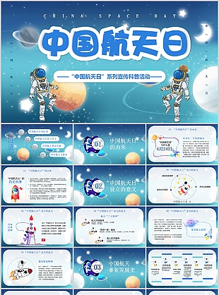 创意中国航天日宣传科普活动班会PPT