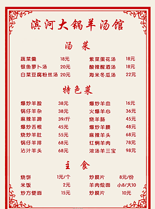大鍋羊湯美食菜單