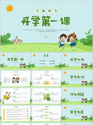 卡通手繪開學第一課主題班會PPT課件