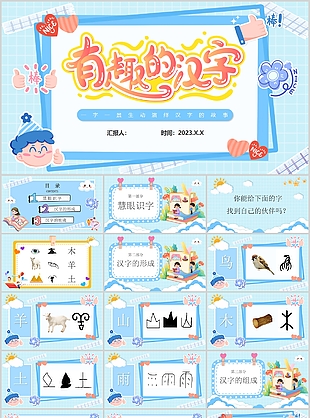 精美有趣的漢字生動演繹教學(xué)課件PPT模板