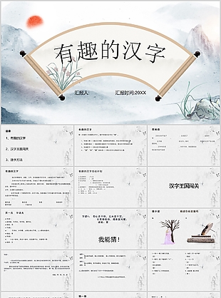 古典水墨風有趣的漢字教學課件PPT模板