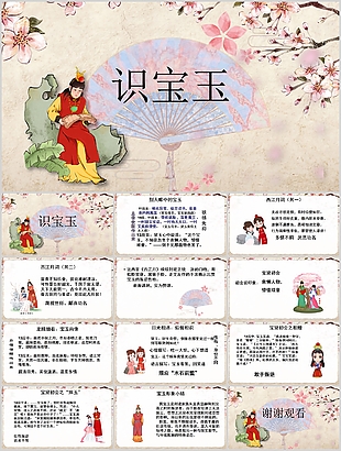 古典國風手繪紅樓夢識寶玉PPT課件