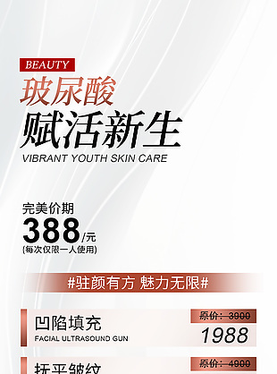 玻尿酸賦活新生醫美套餐活動海報設計