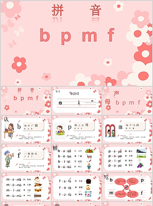 清新粉色簡約一年級bpmf拼音PPT課件
