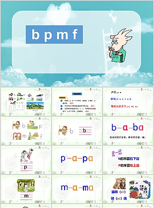 可愛卡通一年級bpmf拼音PPT課件