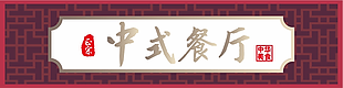 创意中式餐厅门头