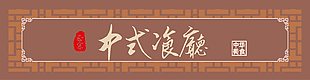 大气中式餐厅门头