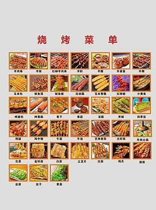 烧烤菜单