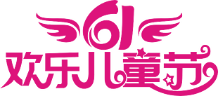 歡樂61兒童節藝術字