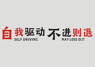 自我驅動不進則退藝術字設計