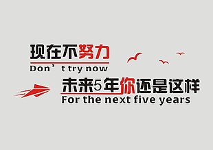 企业文化励志展板