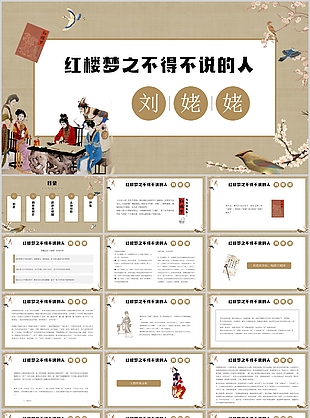 國風紅樓夢之不得不說的人劉姥姥PPT課件