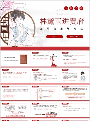 手绘林黛玉进贾府王熙凤出场方式PPT课件