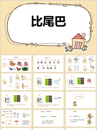 趣味手繪風一年級比尾巴拼音PPT課件