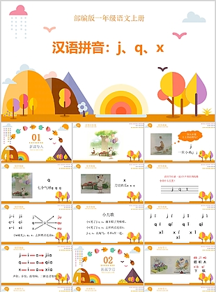 趣味一年級語文jqx漢語拼音PPT課件