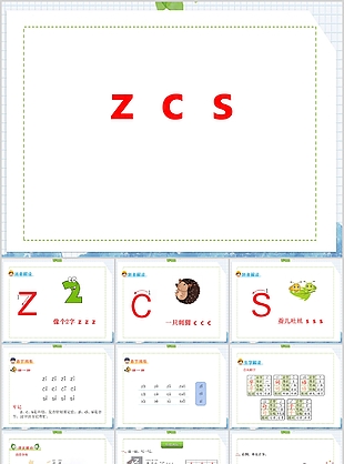 可愛一年級語文zcs漢語拼音PPT課件