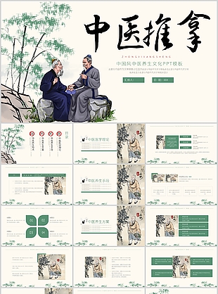 中國(guó)風(fēng)中醫(yī)推拿養(yǎng)生文化宣傳PPT模板