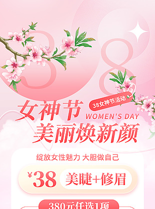 38女神節活動美麗煥新顏粉色促銷海報模版