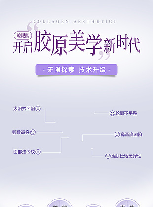 開啟膠原美學新時代醫美玻尿酸宣傳長圖海報